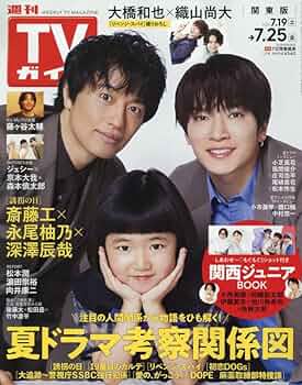 AKB48 嵐 未開封 TVガイド テレビガイド 関東版 2011年4月1日号 週刊TVガイド 関東版 2025年 7月 11日号【表紙：櫻井翔】 : 週刊